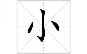 С�ı�˳�ʻ���ôд������С�ıʻ���ƴ����������ʼ���˼