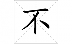 ���ı�˳�ʻ���ôд�����ֲ��ıʻ���ƴ����������ʼ���˼