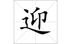 ӭ�ı�˳�ʻ���ôд������ӭ�ıʻ���ƴ����������ʼ���˼