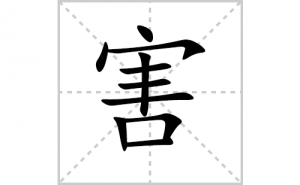 ���ı�˳�ʻ���ôд�����ֺ��ıʻ���ƴ����������ʼ���˼