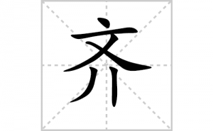 ��ı�˳�ʻ���ôд��������ıʻ���ƴ����������ʼ���˼