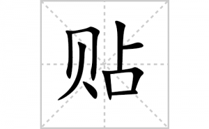 ���ı�˳�ʻ���ôд���������ıʻ���ƴ����������ʼ���˼