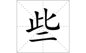 Щ�ı�˳�ʻ���ôд������Щ�ıʻ���ƴ����������ʼ���˼