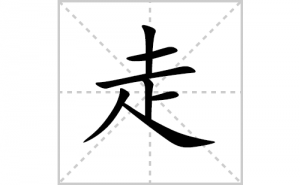 �ߵı�˳�ʻ���ôд�������ߵıʻ���ƴ����������ʼ���˼