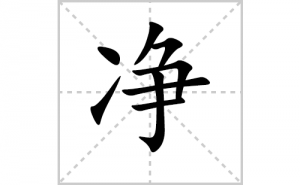 ���ı�˳�ʻ���ôд�����־��ıʻ���ƴ����������ʼ���˼