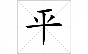 ƽ�ı�˳�ʻ���ôд������ƽ�ıʻ���ƴ����������ʼ���˼