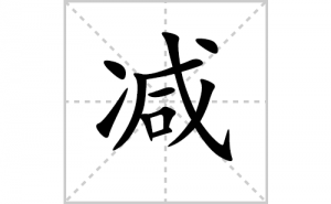 ���ı�˳�ʻ���ôд�����ּ��ıʻ���ƴ����������ʼ���˼