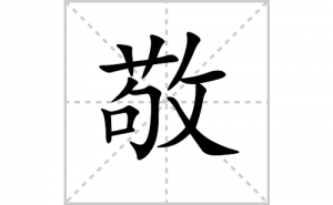 ���ı�˳�ʻ���ôд�����־��ıʻ���ƴ����������ʼ���˼