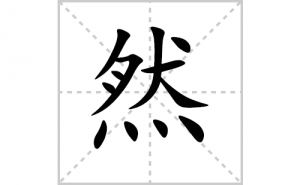 Ȼ�ı�˳�ʻ���ôд������Ȼ�ıʻ���ƴ����������ʼ���˼