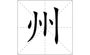 �ݵı�˳�ʻ���ôд�������ݵıʻ���ƴ����������ʼ���˼