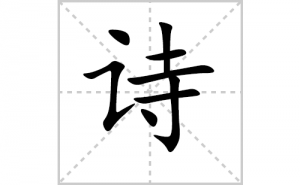 ʫ�ı�˳�ʻ���ôд������ʫ�ıʻ���ƴ����������ʼ���˼