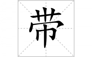 ���ı�˳�ʻ���ôд�����ִ��ıʻ���ƴ����������ʼ���˼