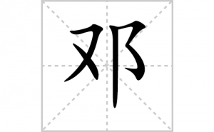 �˵ı�˳�ʻ���ôд�����ֵ˵ıʻ���ƴ����������ʼ���˼