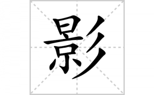 Ӱ�ı�˳�ʻ���ôд������Ӱ�ıʻ���ƴ����������ʼ���˼