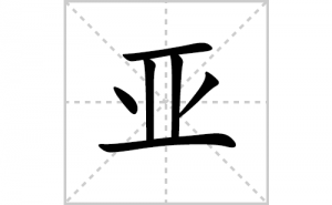 �ǵı�˳�ʻ���ôд�������ǵıʻ���ƴ����������ʼ���˼