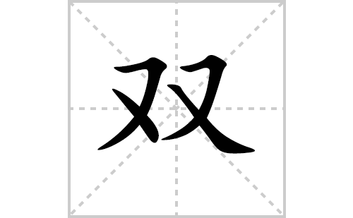 双的笔顺笔画怎么写（双的笔画、拼音、解释及成语详解）