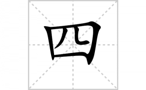 �ĵı�˳�ʻ���ôд�������ĵıʻ���ƴ����������ʼ���˼