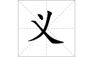 义的笔顺笔画如何写？汉字义的笔画、拼音、笔画顺序及成语组词