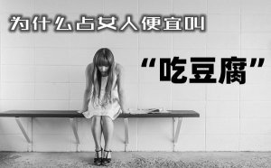 ΪʲôռŮ�˱��˽С��Զ�����_Ϊʲô�Զ�����ռŮ�˱��ˣ�