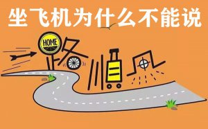 ���ɻ�Ϊʲô����˵һ·˳��_�������Ϸɻ�Ӧ����ô˵��