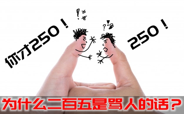 Ϊʲô˵Ļ,250ô