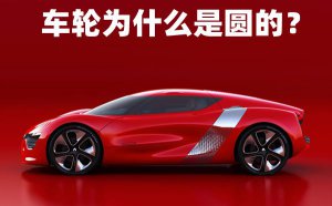 ����Ϊʲô��Բ��_������Բ�ε�ԭ��