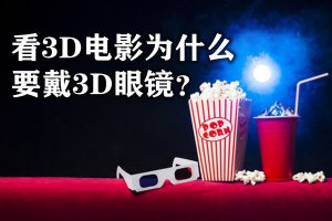 ��3D��ӰΪʲôҪ��3D�۾�_3D��Ӱ��ԭ����ʲô��