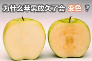 Ϊʲôƻ���ž��˻��ɫ_ƻ���ž��˻��ܳ���