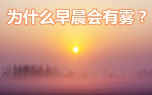 Ϊʲô�糿������_������ô�γɵģ�