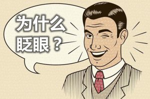 ��ΪʲôҪգ�۾�_գ�۾�����Щ�ô���