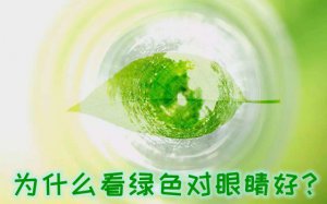 Ϊʲô����ɫ���۾���_��ɫ�������кô���ԭ��