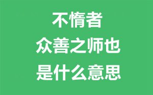 �������ߣ�����֮ʦҲ����ʲô��˼_�������