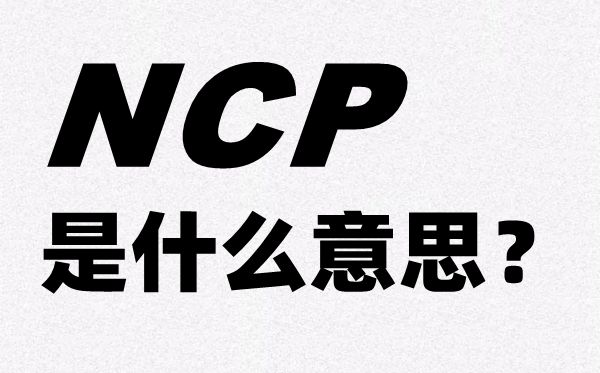 �¹ڷ��׵�Ӣ�ļ��NCP��ʲô��˼,NCP��ȫ����ʲô