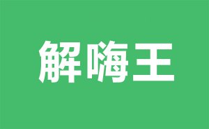 ��������ʲô��˼_��������ʲô����