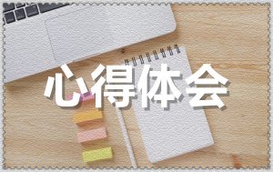 ѧϰʮ�Ž�����ȫ�ᾫ���ĵ���᷶��5ƪ