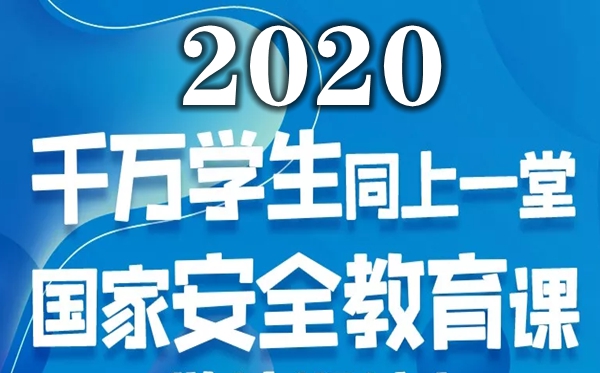 2020ȫҰȫոУιۺ