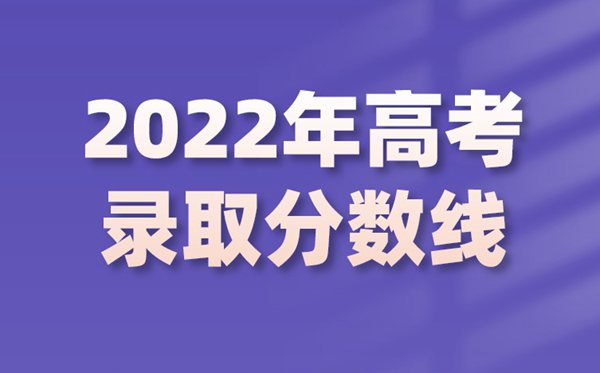 2022年湖南高考分数线,湖南2022各批次最低控制分数线