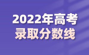 2022年江苏高考分数线_江苏2022各批次最低控制分数线