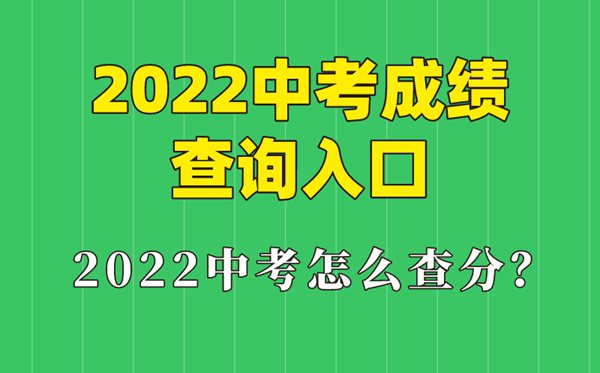 2022年江苏中考成绩查询时间,江苏中考成绩什么时候出来2022