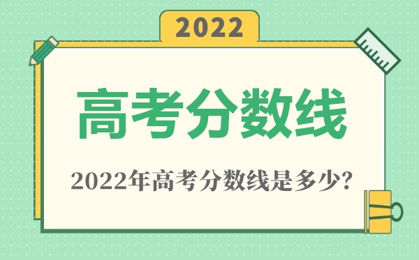 2022年广西高考分数线一览表（一本、二本、专科）