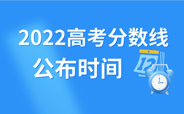 2022年上海高考分数线什么时候出来,上海高考分数线公布时间