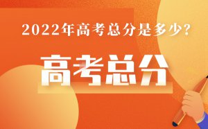 广东高考总分多少2022_广东高考分数怎么算?