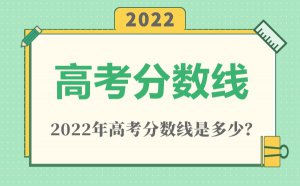 2022年天津高考分数线一览表（本科、专科、特殊类型）