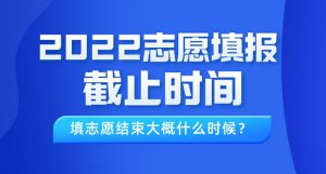 2022年浙江高考志愿填报截止时间什么时候？