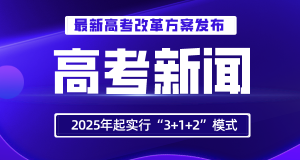 内蒙古高考改革方案发布！2022年全面启动，2025年起实行“3+1+2”模式