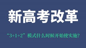 青海新高考改革“3+1+2”模式什么时候开始使实施？