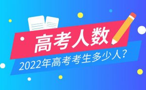 2022年上海高考人数统计_今年上海高考考生多少人