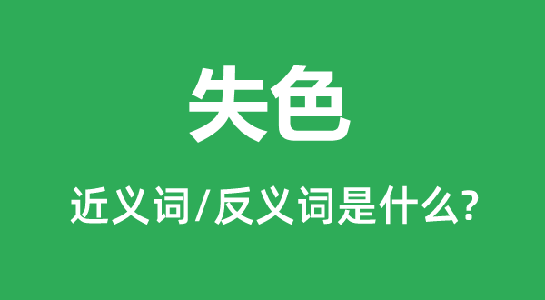 ʧɫ�Ľ���ʺͷ������ʲô,ʧɫ��ʲô��˼