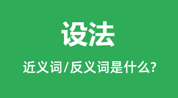 �跨�Ľ���ʺͷ������ʲô,�跨��ʲô��˼