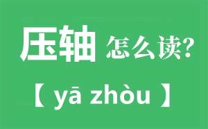 ѹ���ƴ����ʲô��ô����_ѹ����ʲô��˼